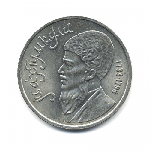 1 рубль — Туркменский поэт и мыслитель Махтумкули 1991