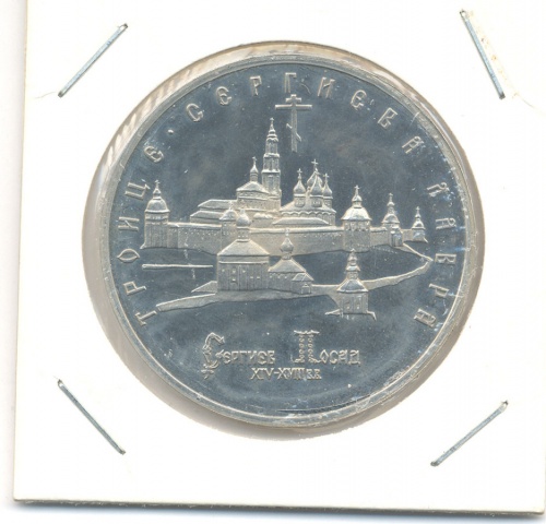 5 рублей — Троице-Сергиева лавра в городе Сергиев Посад 1993