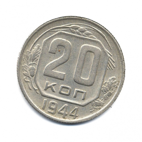 20 копеек 1944