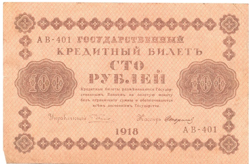 100 рублей 1918