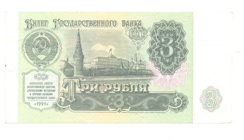 3 рубля 1991