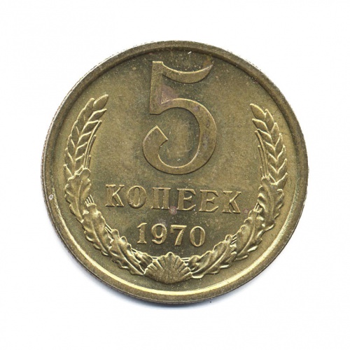 5 копеек 1970