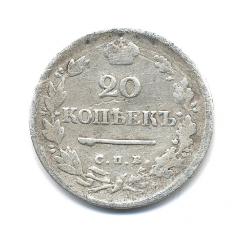 20 копеек 1824 СПБ ПД