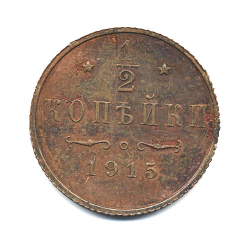 1/2 копейки 1915