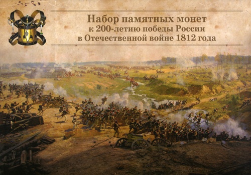 Планшет. 200 лет победы России в Отечественной войне 1812 года