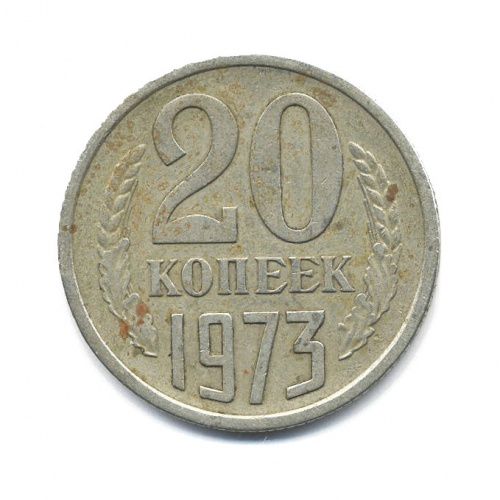 20 копеек 1973
