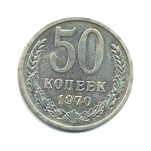 50 копеек 1970