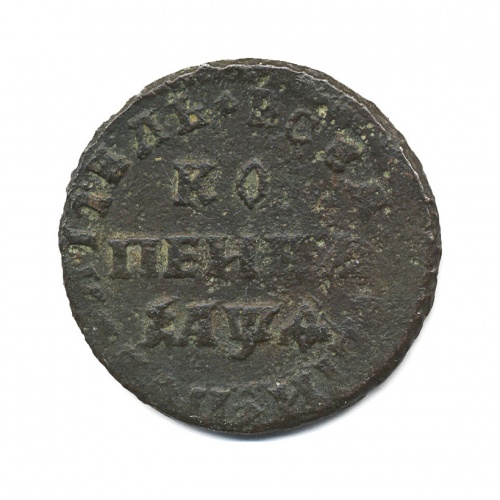 Копейка 1709