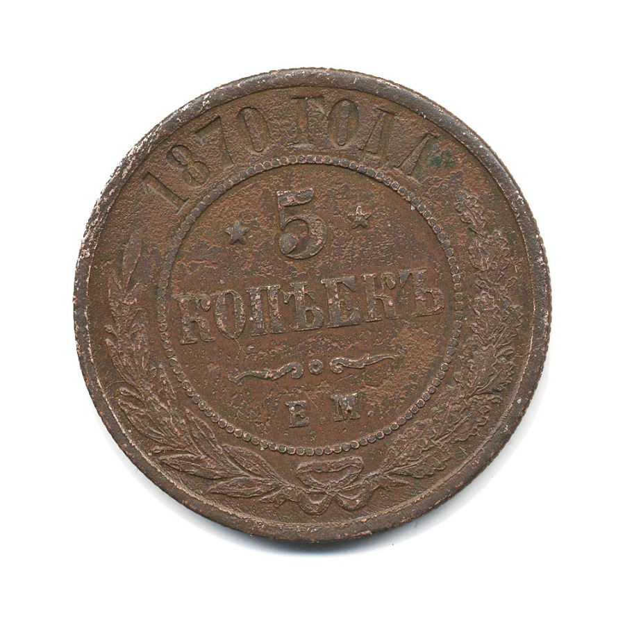 1 копейка 1870 год. 5 Копеек 1870. 1 Копейка 1870 года. Японская монета 1870. 5 Копеек е точка м 1870 год.