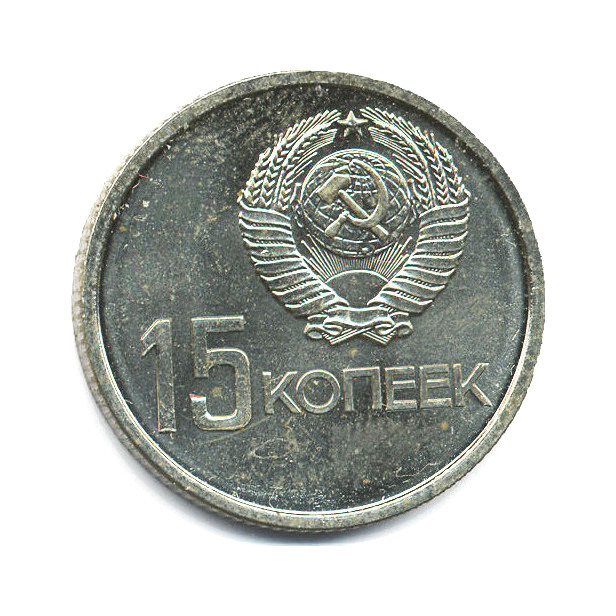 15 копеек 1967 — 50 лет Советской Власти