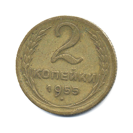 2 копейки 1955 — Венок 16 лент