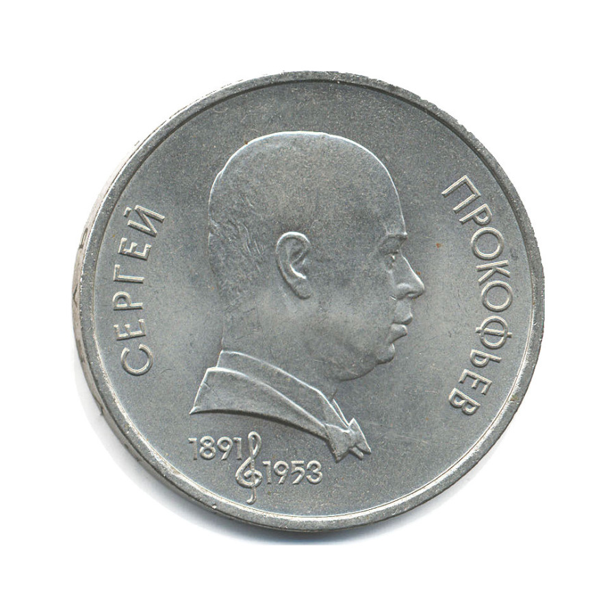 1 рубль 1991 — 100-летие со дня рождения композитора С.С. Прокофьева