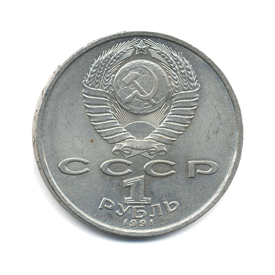 1 рубль 1991 — 100-летие со дня рождения композитора С.С. Прокофьева