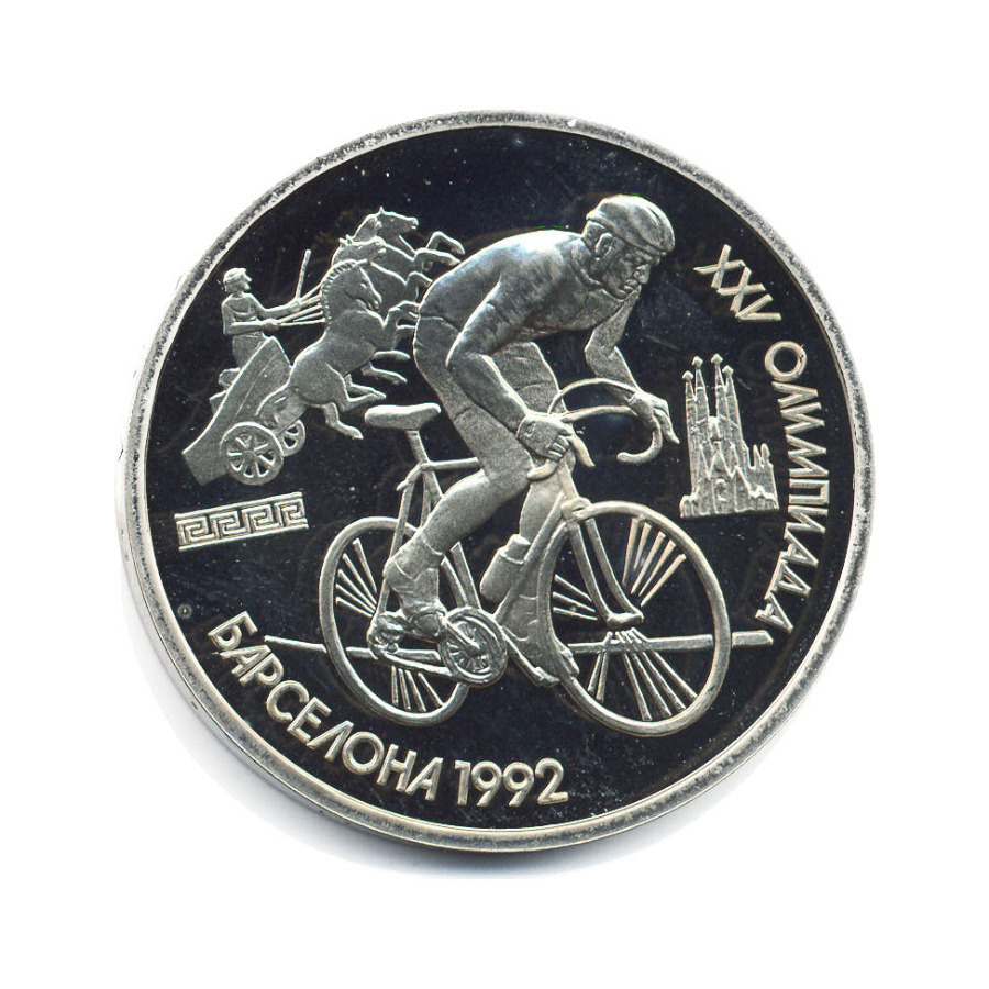 1 рубль 1991 — Олимпиада в Барселоне 1992 г. Велосипед