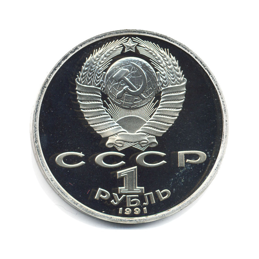 1 рубль 1991 — Олимпиада в Барселоне 1992 г. Велосипед