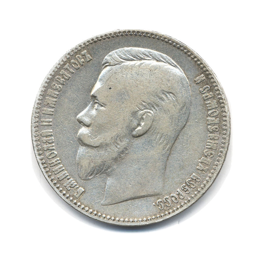 1 рубль 1901 ФЗ — Портрет Николая II