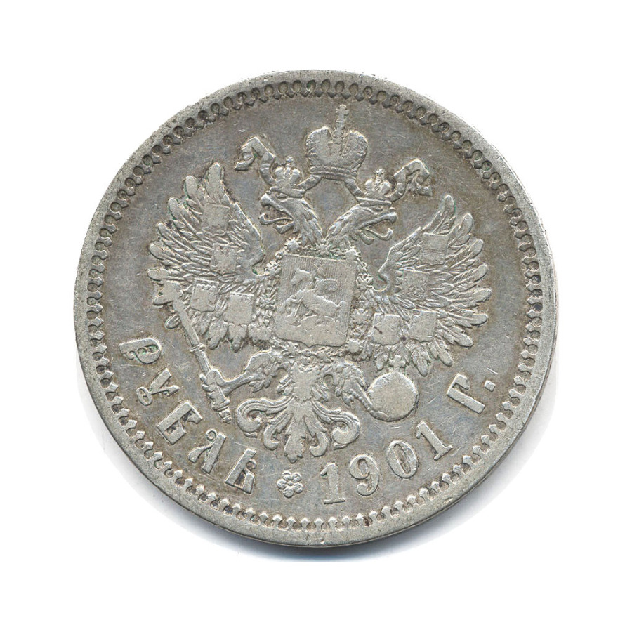 1 рубль 1901 ФЗ — Портрет Николая II