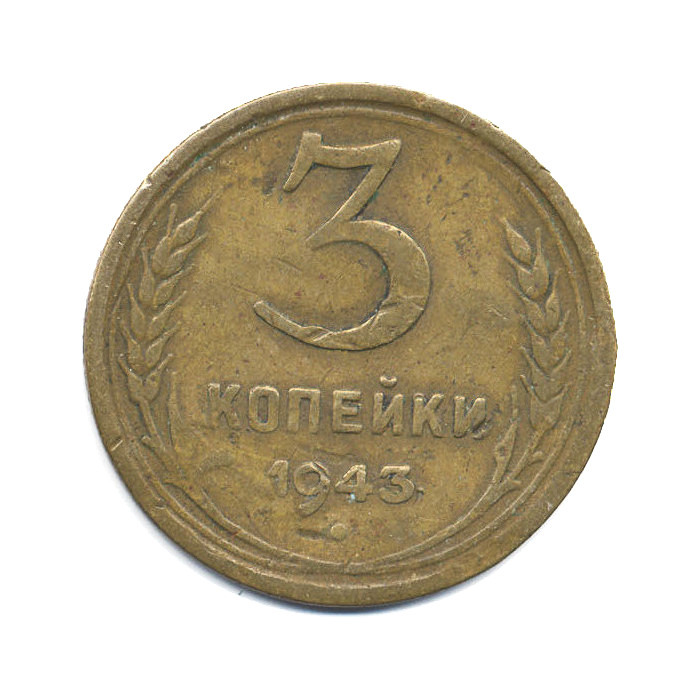 Скупка копейка. 2 Копейки 1953. 2 Копейки СССР 1953 года. Монета 2 копейки. 2 Копейки 1949.