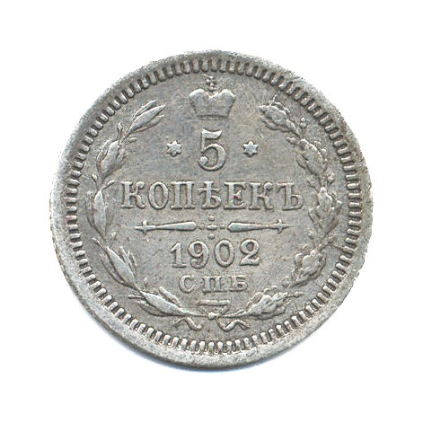 5 копеек 1902 СПБ АР — Орел 3 типа