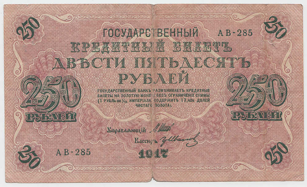 250 рублей 1917