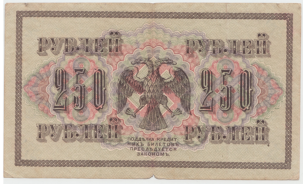 250 рублей 1917