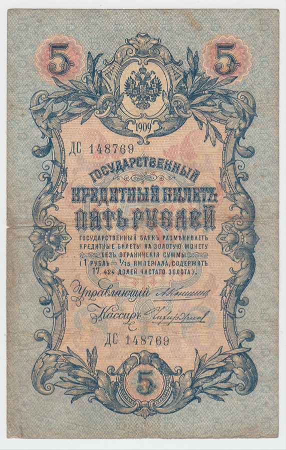 5 рублей 1909 — Упр. Коншин