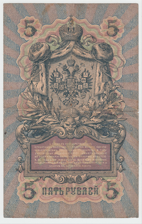 5 рублей 1909 — Упр. Коншин