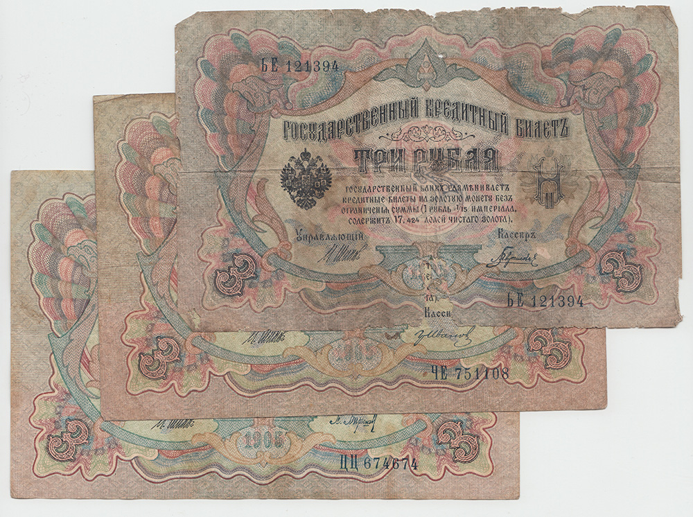 3 рубля 1905 года. Три рубля бумажные 1905 года. 3 Бон.