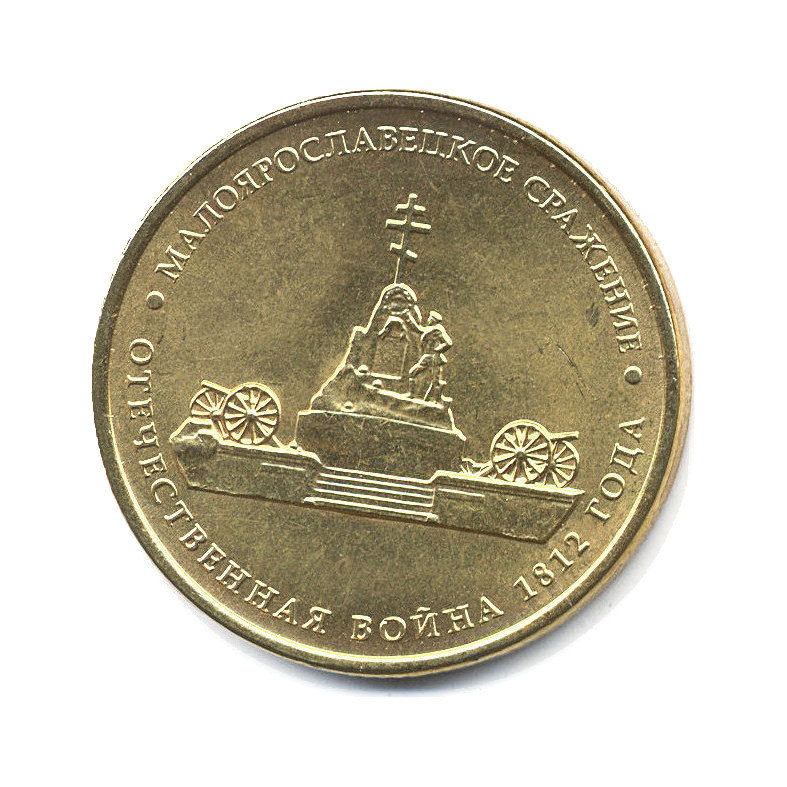 5 рублей малоярославецкое сражение отечественная война 1812. Монета малоярославецкое сражение. 5 рублей малоярославецкое сражение 2012г цена. Монета смоленское сражение 5 руб 2012 г. 5 рублей малоярославецкое сражение.
