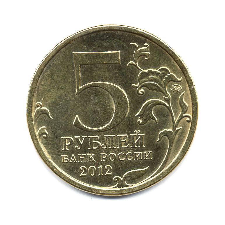 5 Рублевая бракованные. 5 Рублей. 5 Рублей 2012 года взятие Парижа СПМД. Заговор на пять рублей на удачу.