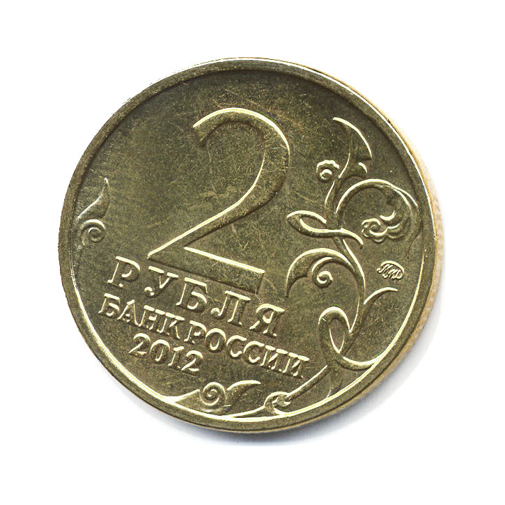 2 Рубля Платов. М.И.Платов 2 рубля стоимость. Платонов 2012 2 рубля цена. 2 Рубля 2012 м и Платов цена.