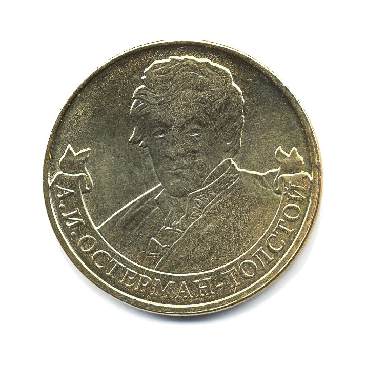 2 рубля 2012 ММД — 200 лет победы в Отечественной войне 1812 г. Полководцы. А.И. Остерман-Толстой