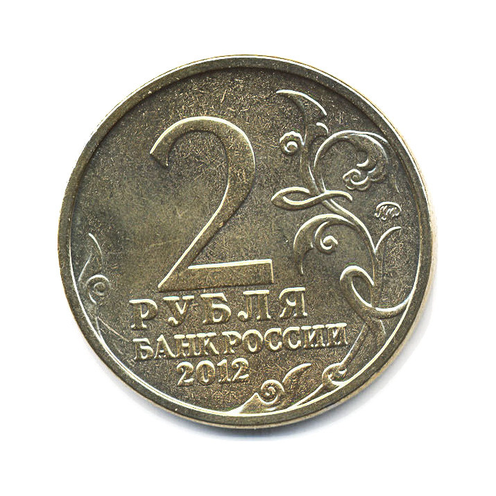2 рубля 2012 ММД — 200 лет победы в Отечественной войне 1812 г. Полководцы. А.И. Остерман-Толстой