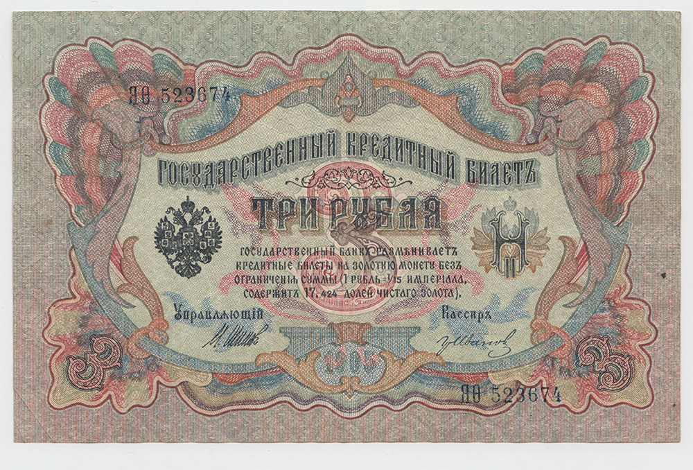 3 рубля 1905 — Упр. Шипов