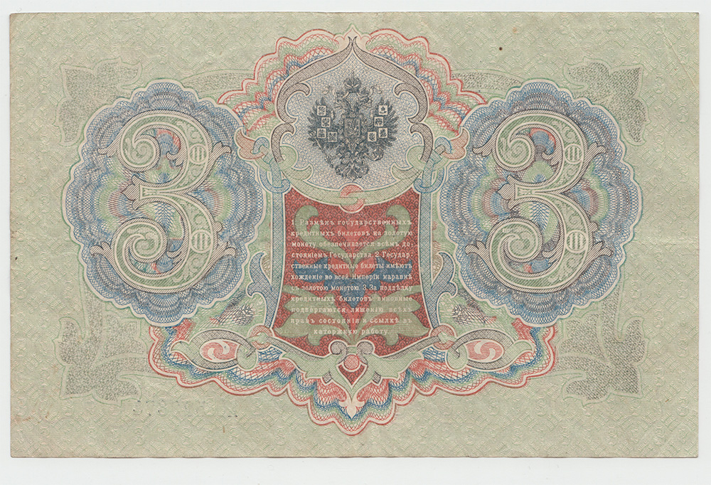 3 рубля 1905 — Упр. Шипов