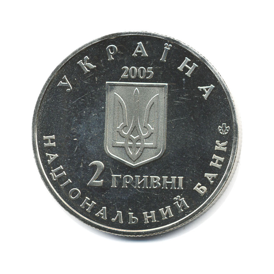 150 гривен в рублях на сегодня. 2 Гривны монета. 2 Гривны. 2 Гривны 2005 года. 150 Гривен.