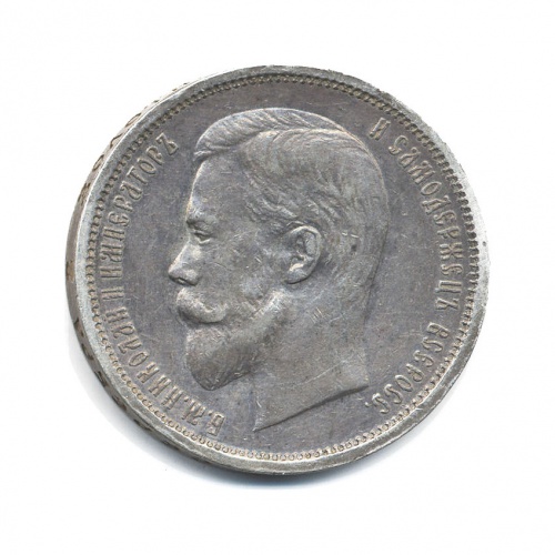 50 копеек 1912 ЭБ
