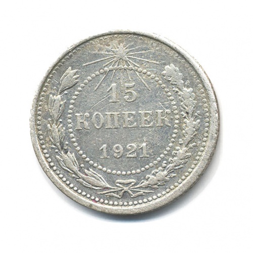 15 копеек 1921
