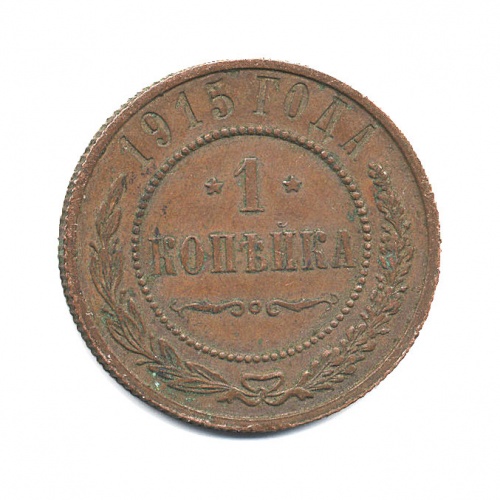 1 копейка 1915