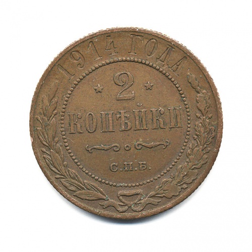 2 копейки 1914 СПБ