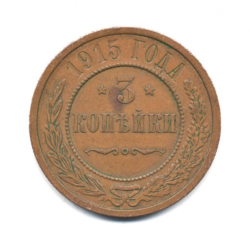 3 копейки 1915