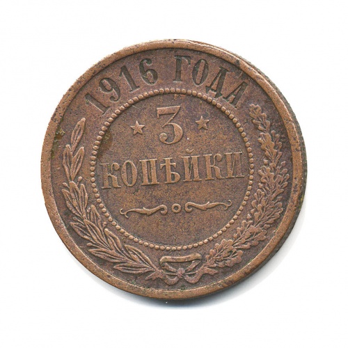 3 копейки 1916