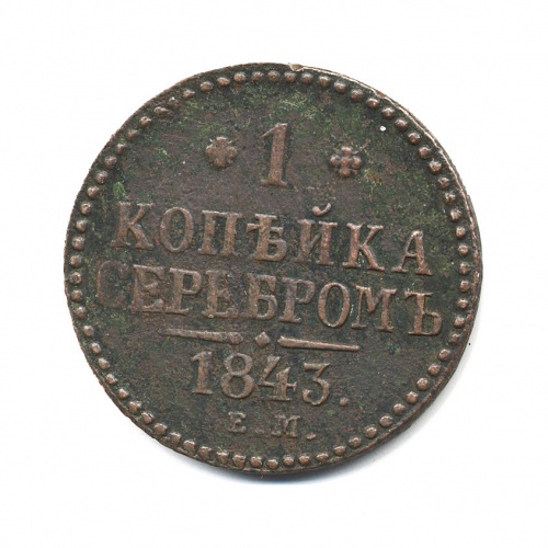 1 копейка серебром 1843 ЕМ