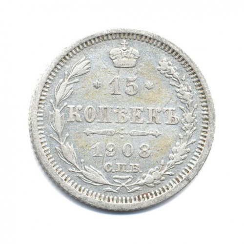 15 копеек 1908 СПБ ЭБ