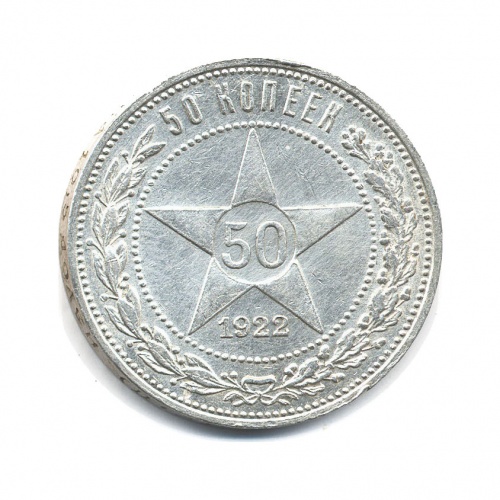 50 копеек 1922 П.Л