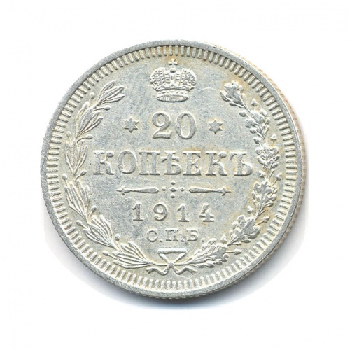 20 копеек 1914 СПБ ВС