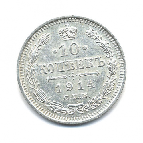 10 копеек 1914 СПБ ВС