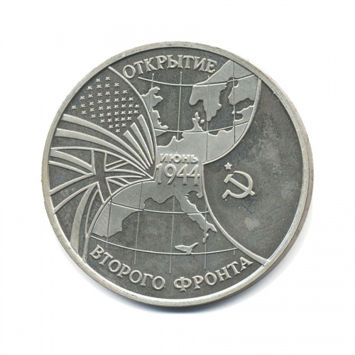 3 рубля — Открытие второго фронта в июне 1944 1994