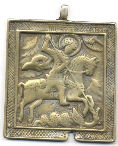 Св. Георгий