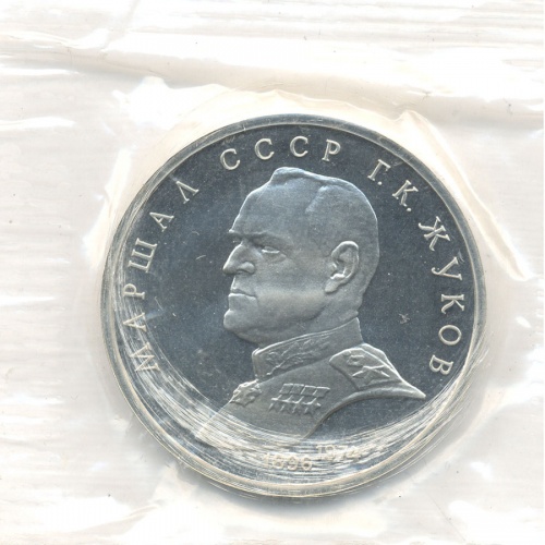 1 рубль — Маршал Советского Союза Г. К. Жуков 1990